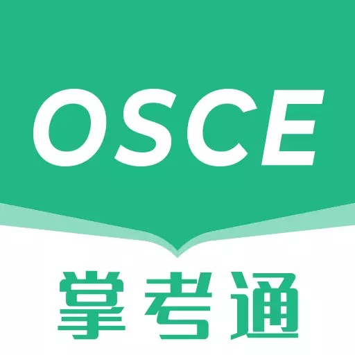 osce掌考通