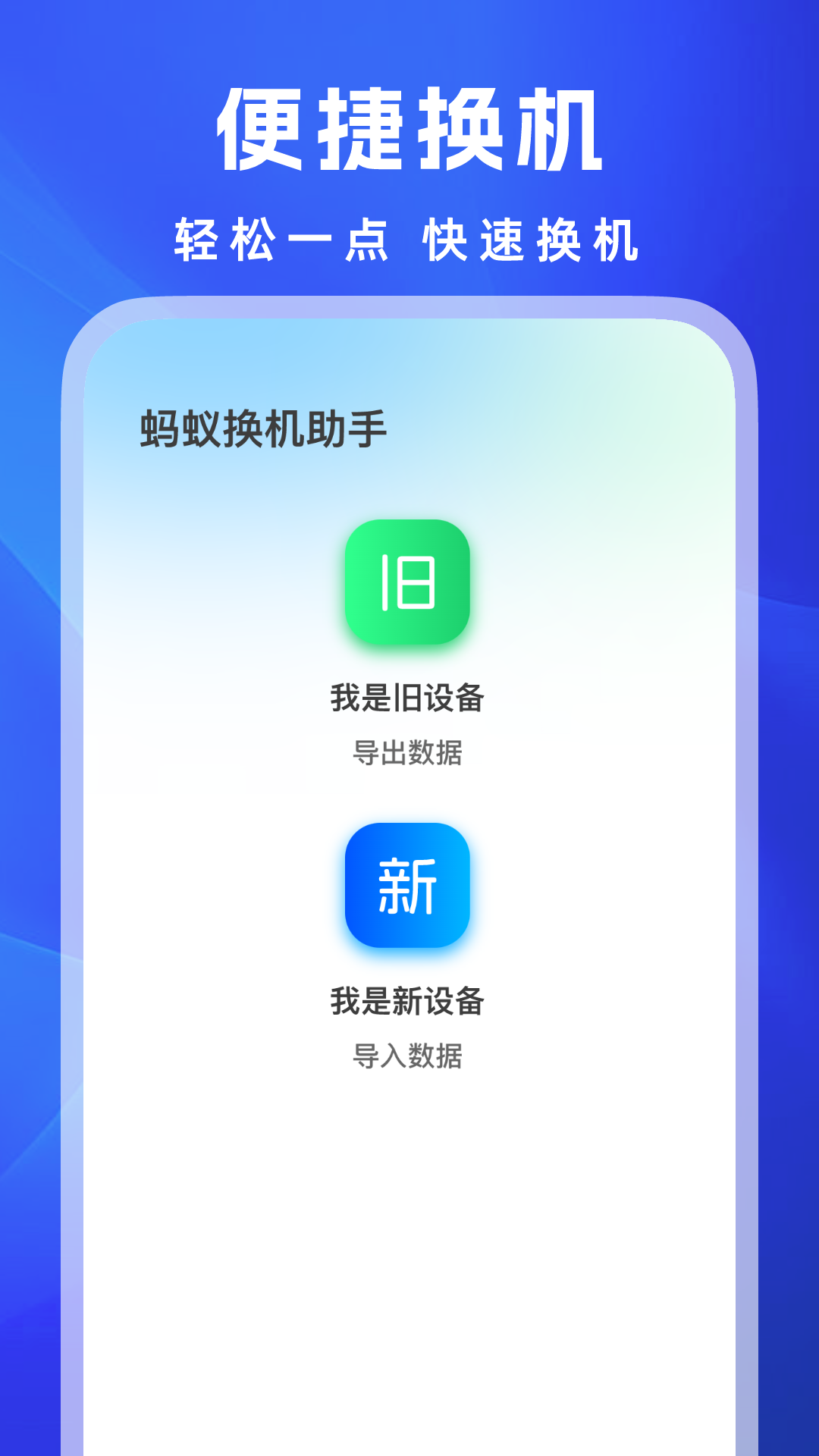 蚂蚁换机助手_截图4