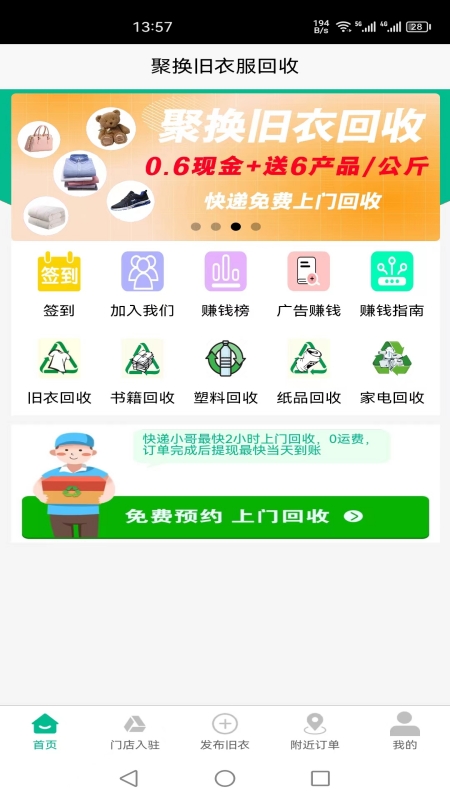 聚换旧衣服回收_截图1