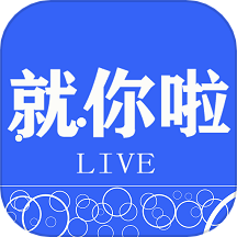 就你啦live