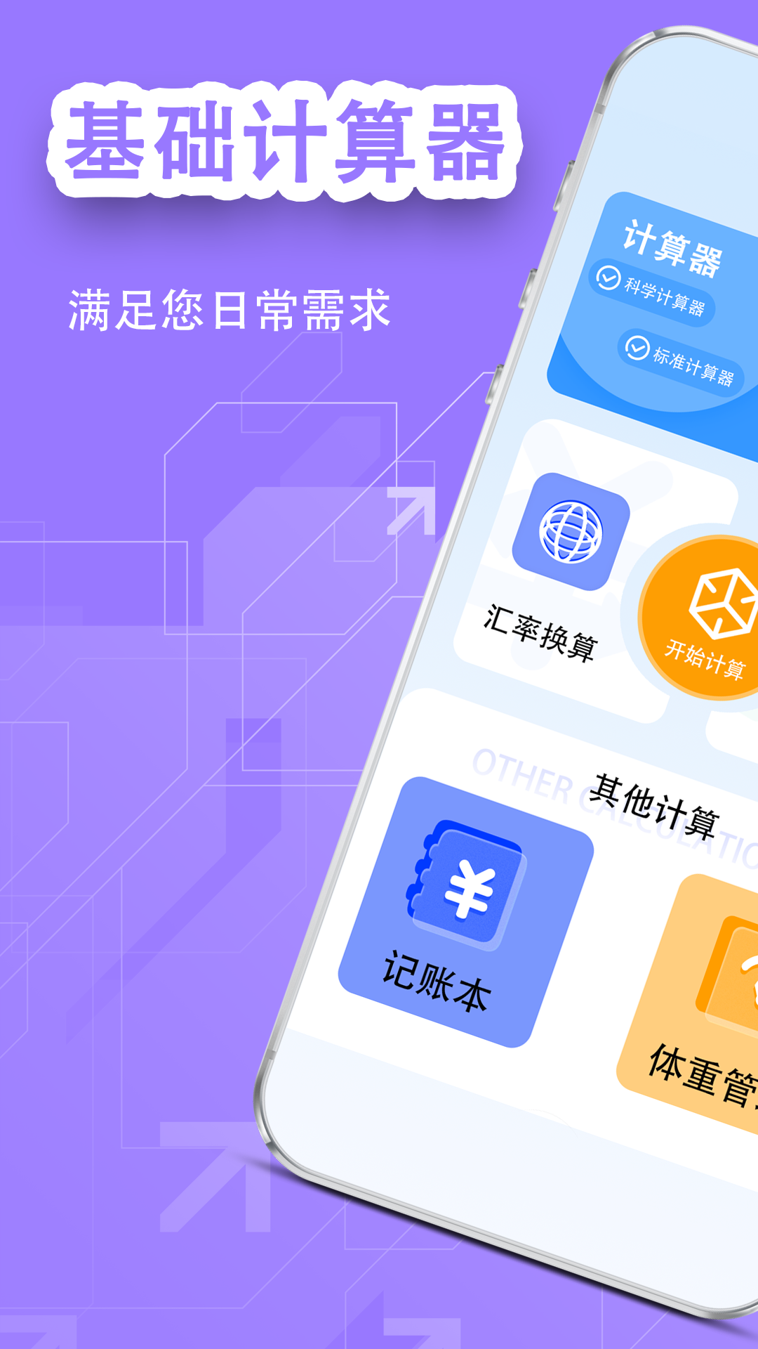 全能王计算器_截图1