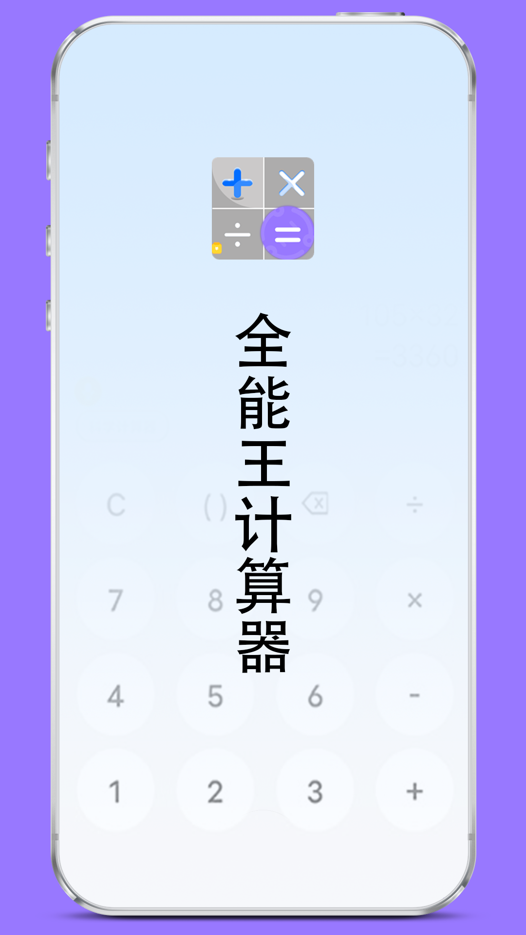 全能王计算器_截图3