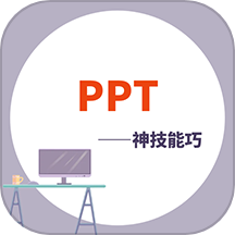 ppt学习宝典