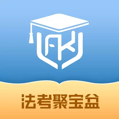 法考聚宝盆下载_法考聚宝盆正式版下载