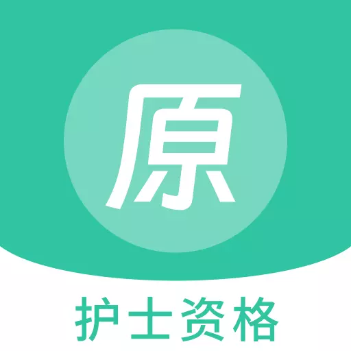 护士资格原题库下载_护士资格原题库手机版下载
