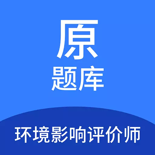 环境影响评价师原题库