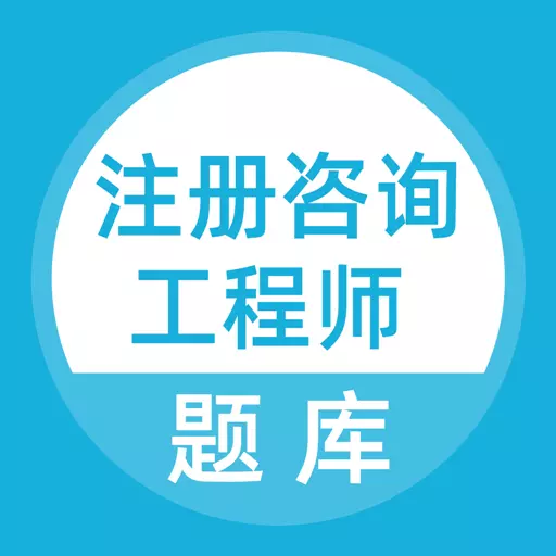 上学吧咨询工程师题库