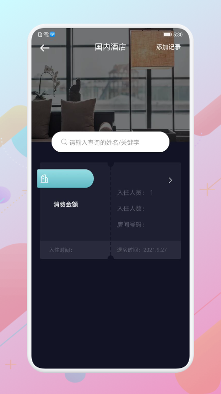 酒店记录查询_截图3