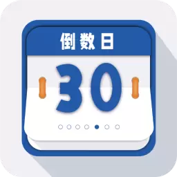 倒数日重要纪念日下载_倒数日重要纪念日安卓版下载