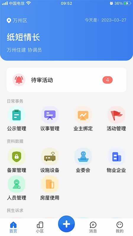 重庆业主管理端_截图1