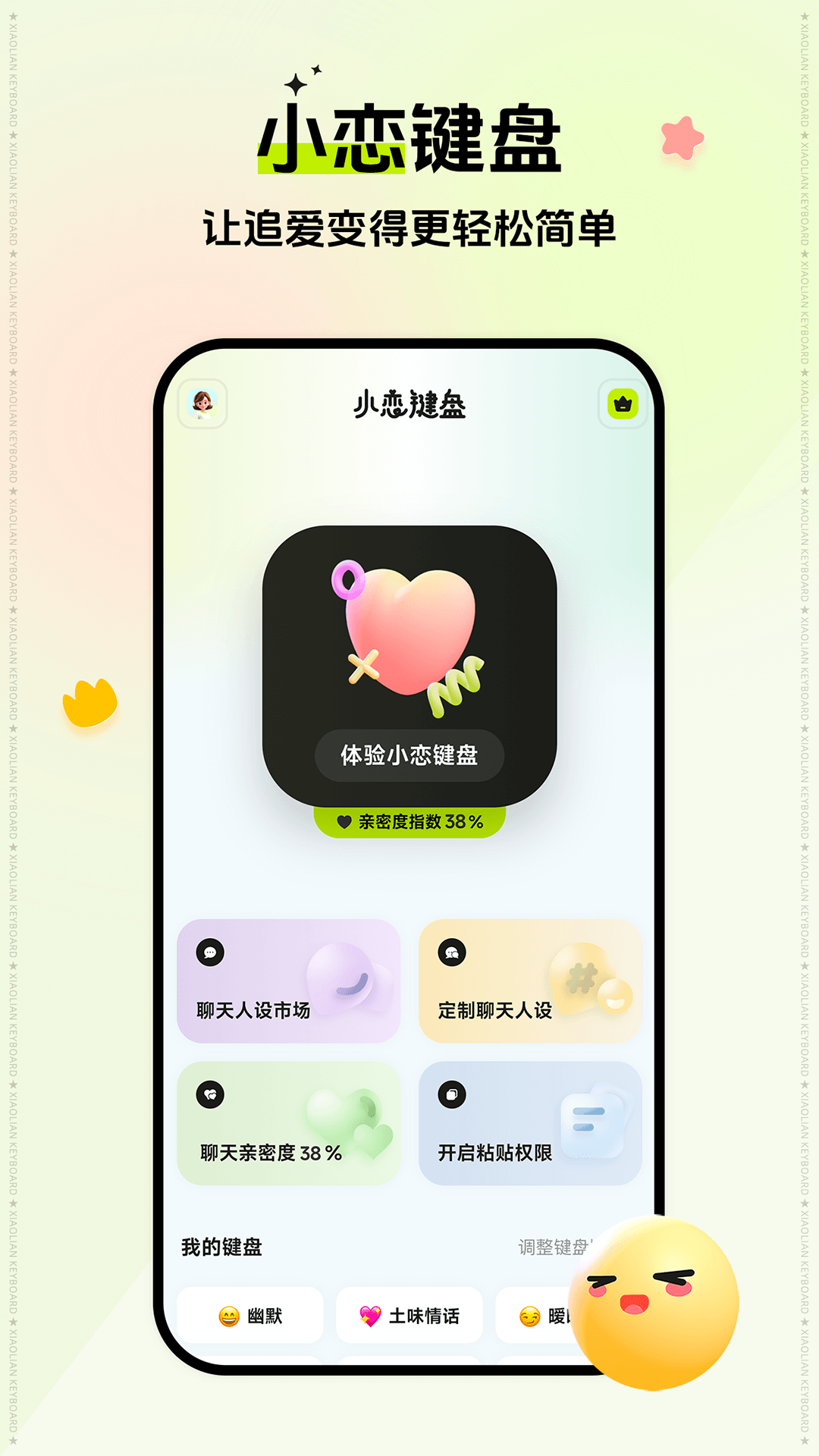 小恋键盘_截图1