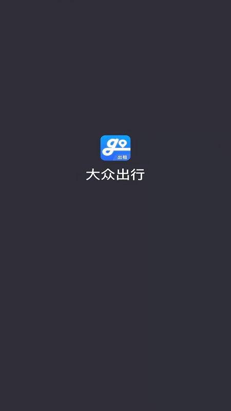 大众出行出租司机端_截图1