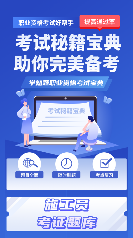 施工员考证学知题_截图1