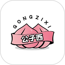 公子西