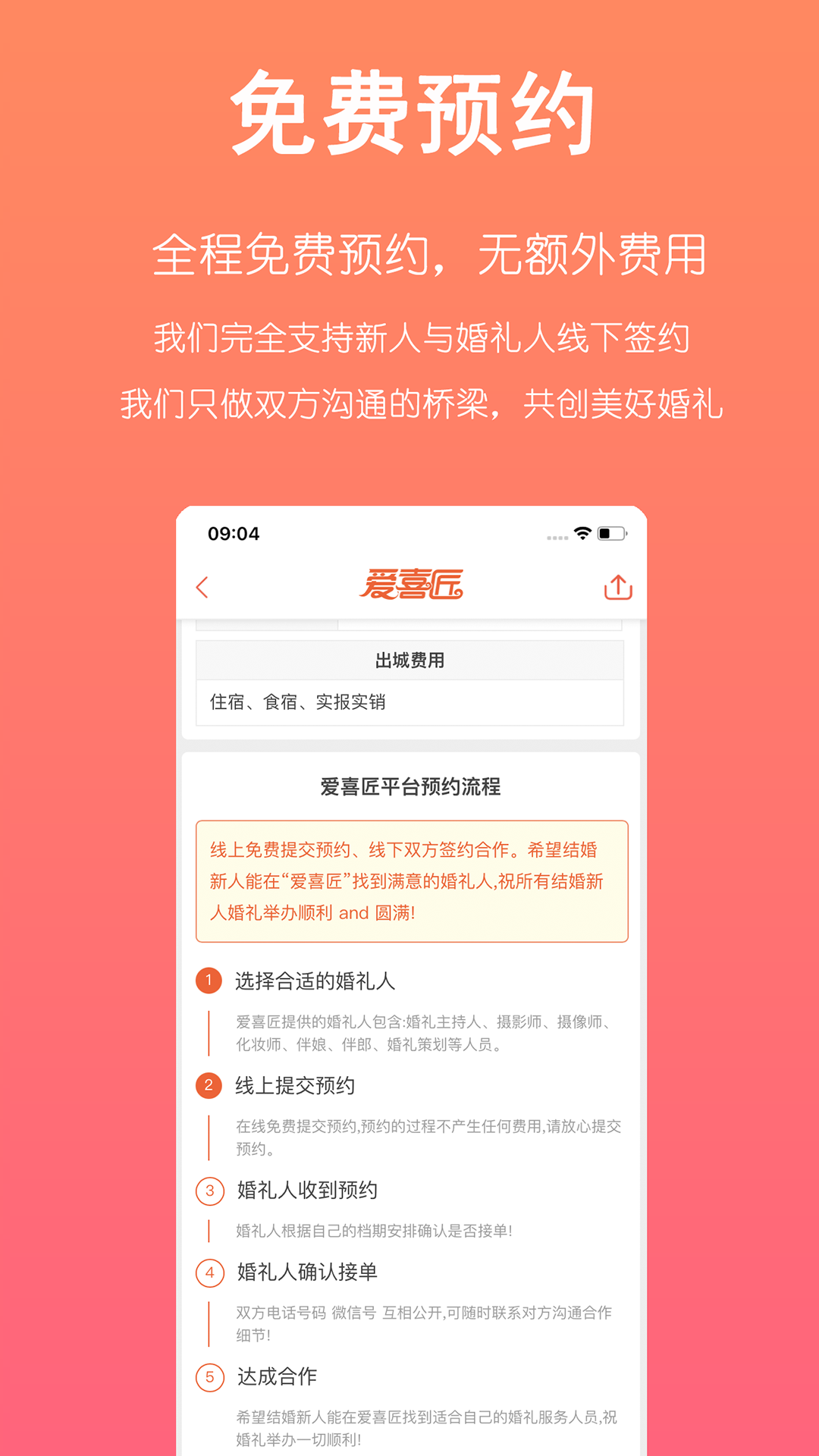 爱喜匠婚礼服务预约_截图3