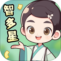 猜题智多星