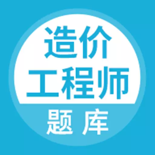 优学造价工程师题库