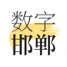 数字邯郸