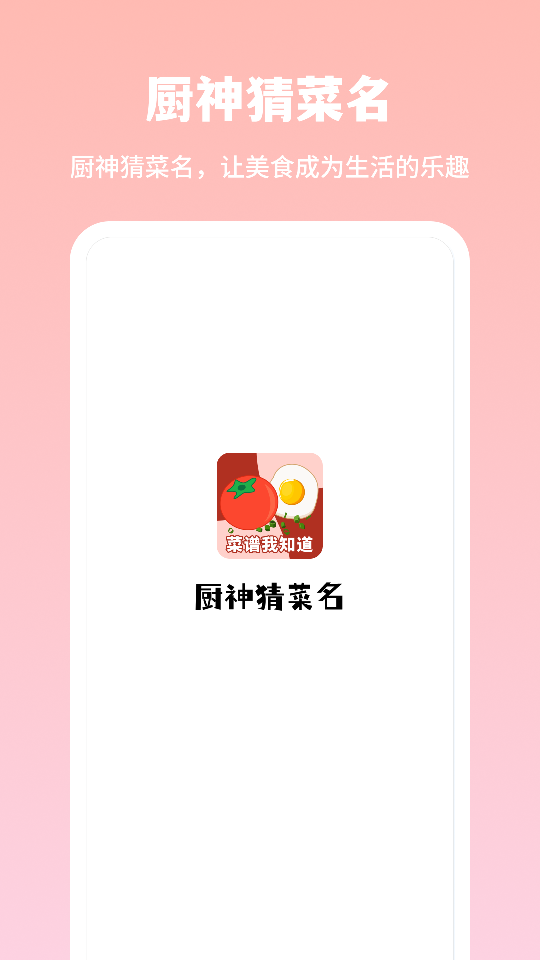 厨神猜菜名_截图3