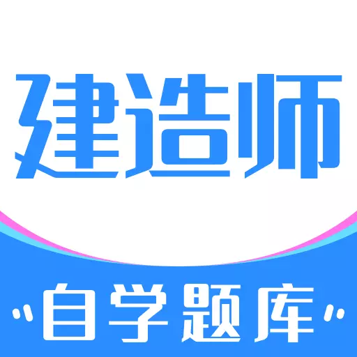 建造师自学题库