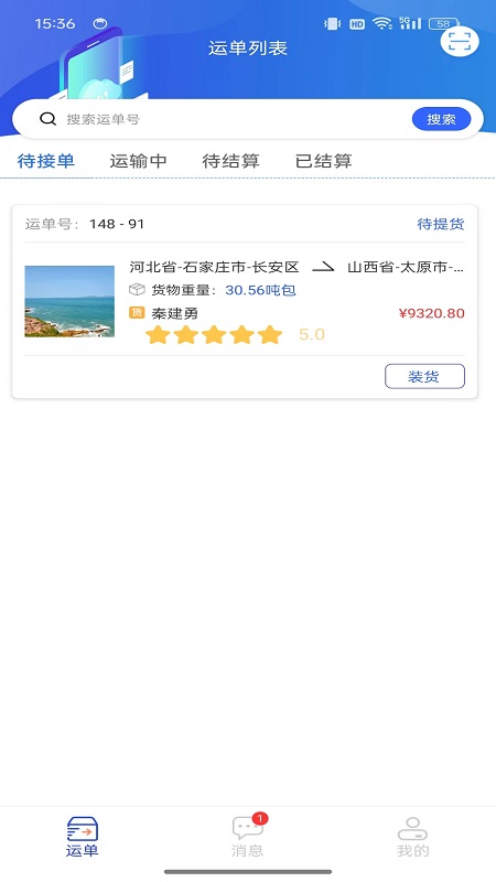 畅通物联移动端系统