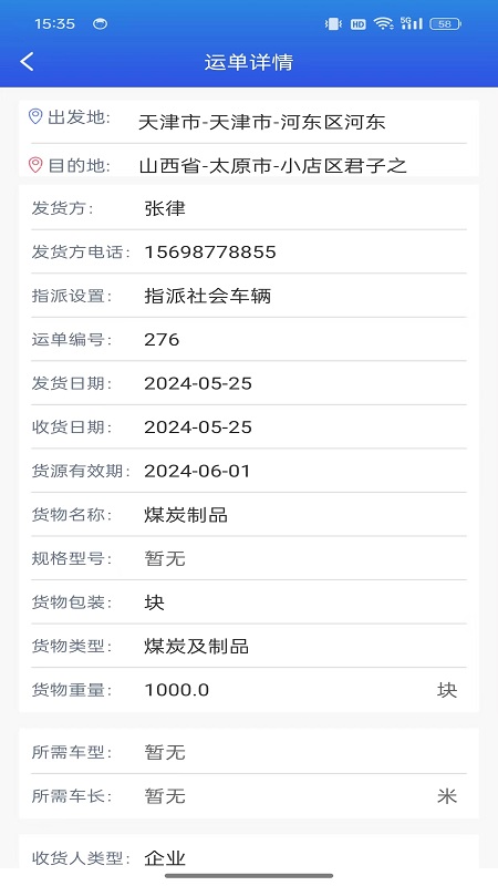 畅通物联移动端系统