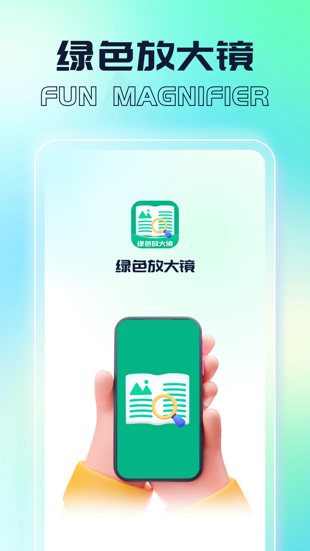 绿色放大镜