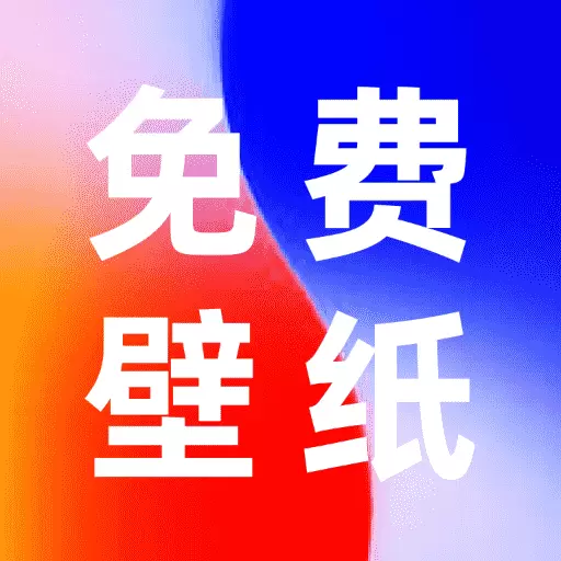 全民透明壁纸