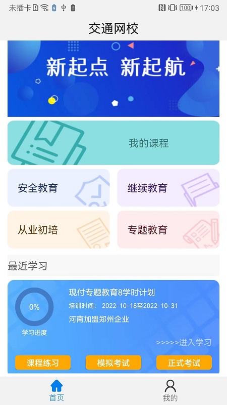 能信安交通网校_截图1