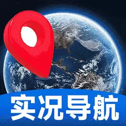 实况全景卫星导航