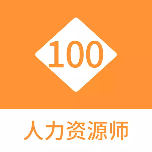 人力资源师100题库