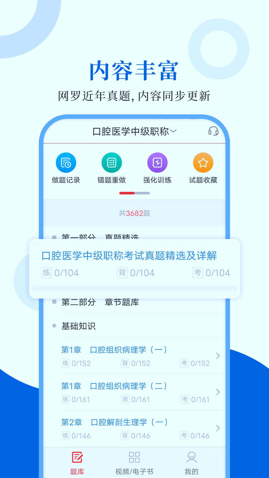 口腔医学圣题库_截图1