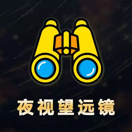 夜视拍照望远镜下载_夜视拍照望远镜官网版下载