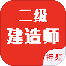 二级建造师智题库下载_二级建造师智题库ios版下载