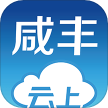 云上咸丰下载_云上咸丰ios版下载