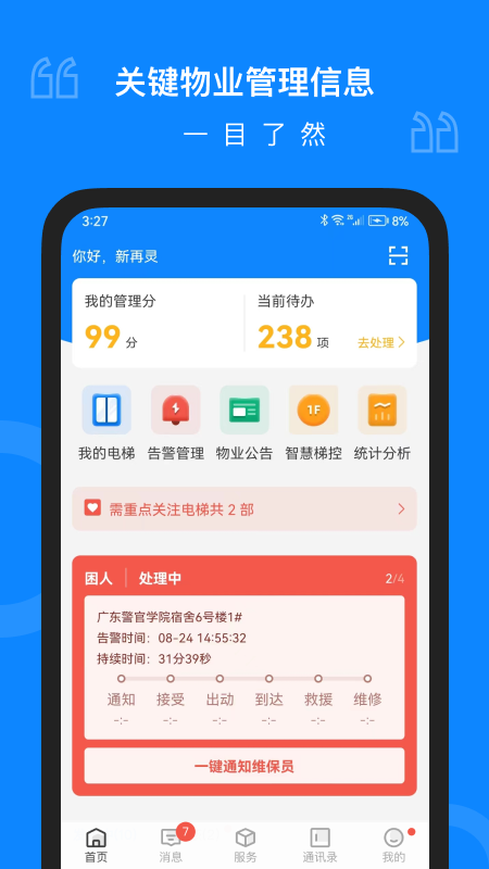 维小保物业_截图1