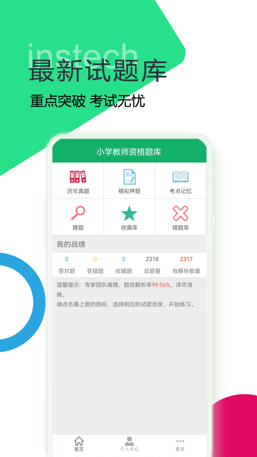 小学教师资格题库_截图1