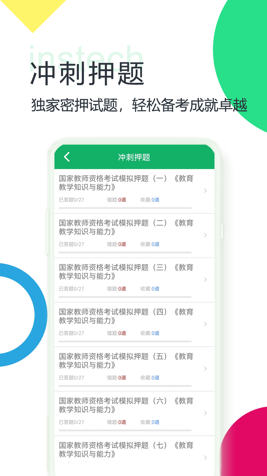 小学教师资格题库_截图4
