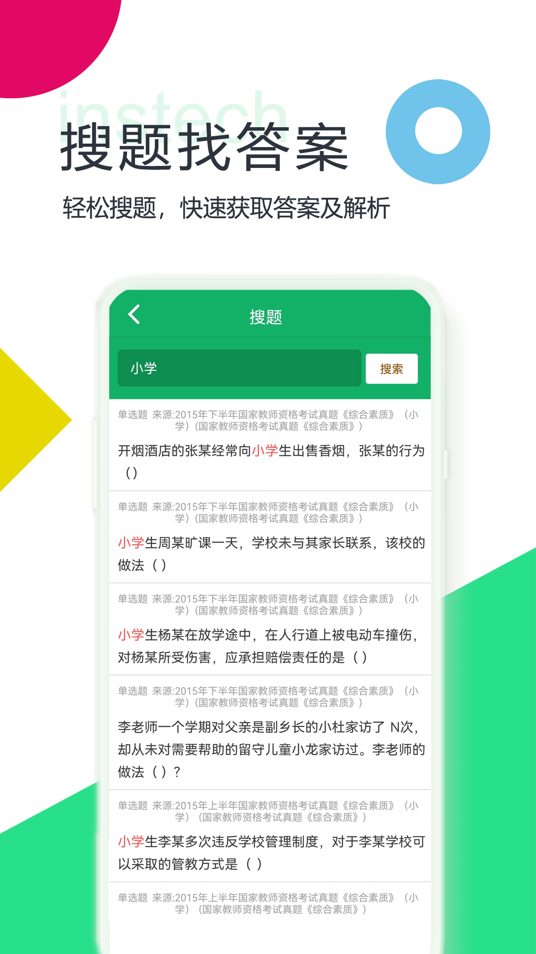 小学教师资格题库_截图2