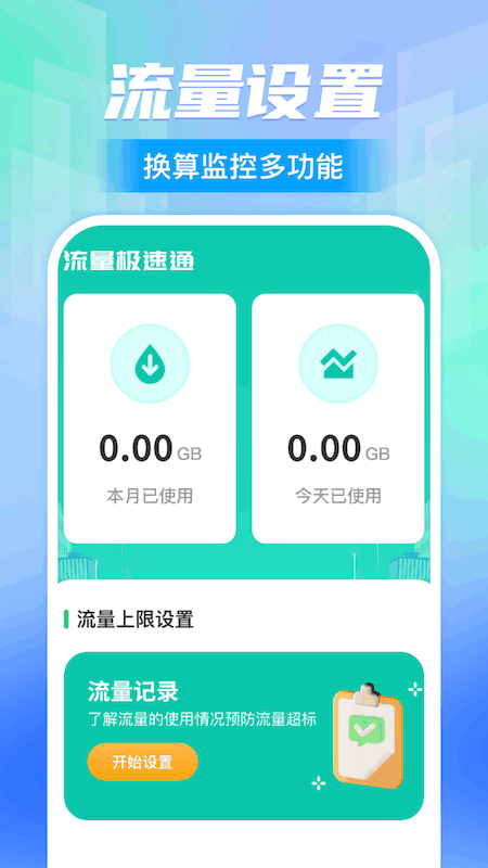 流量极速通_截图1