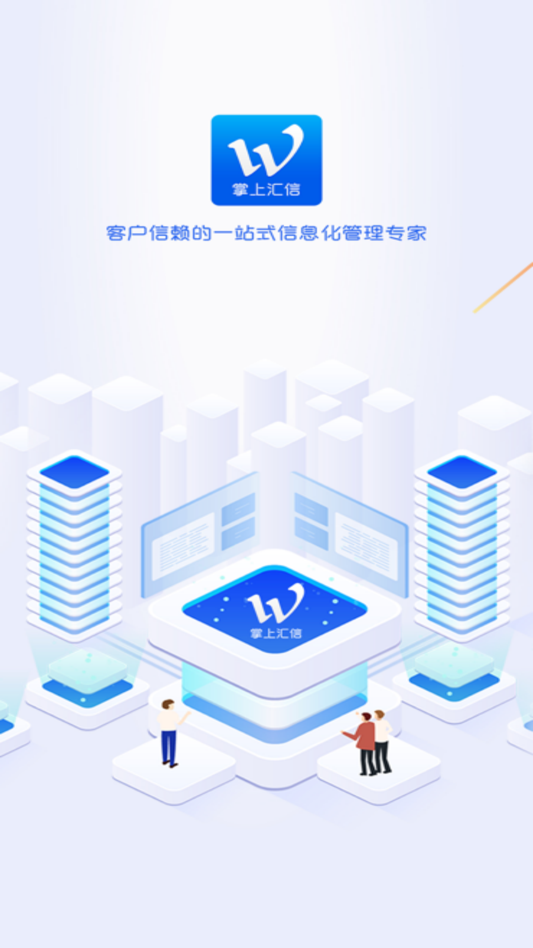 汇信互联手机云办公系统_截图1