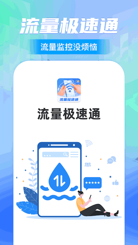 流量极速通_截图3