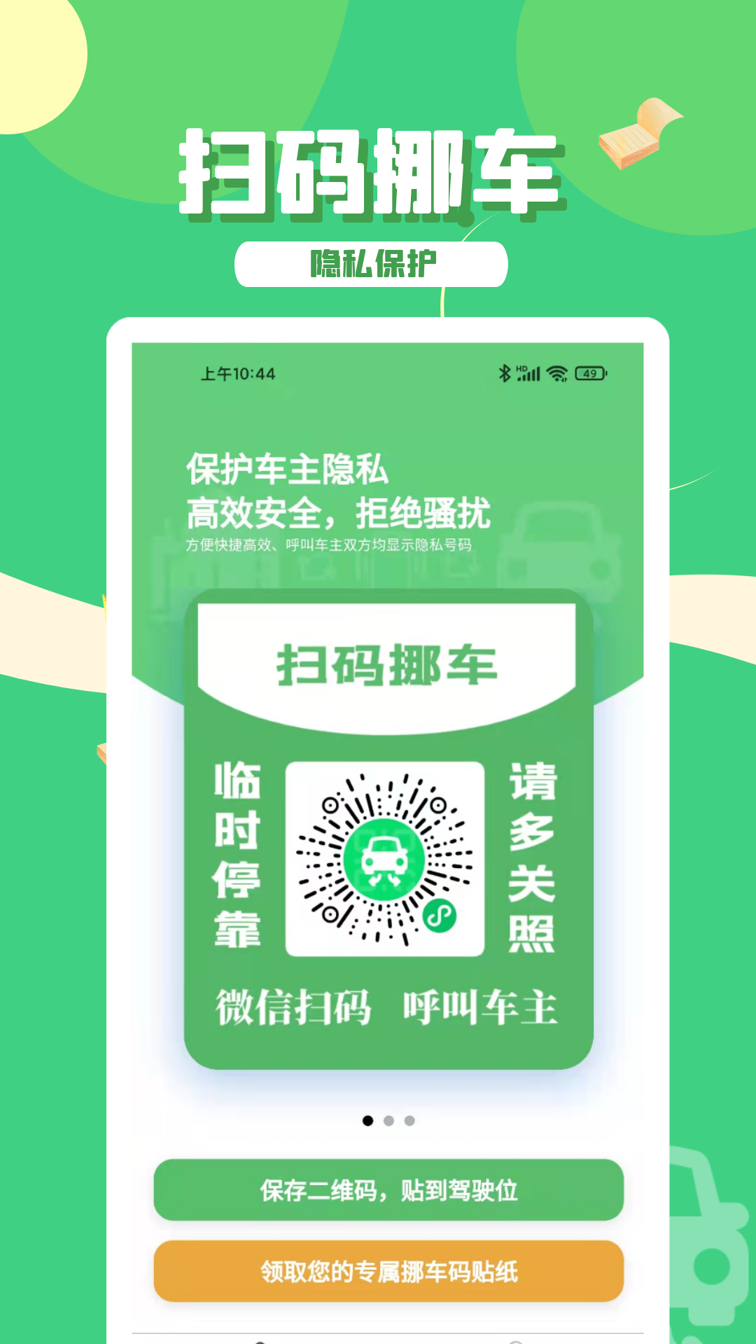 码上挪车_截图1