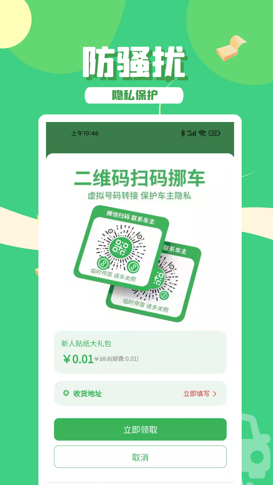 码上挪车_截图2