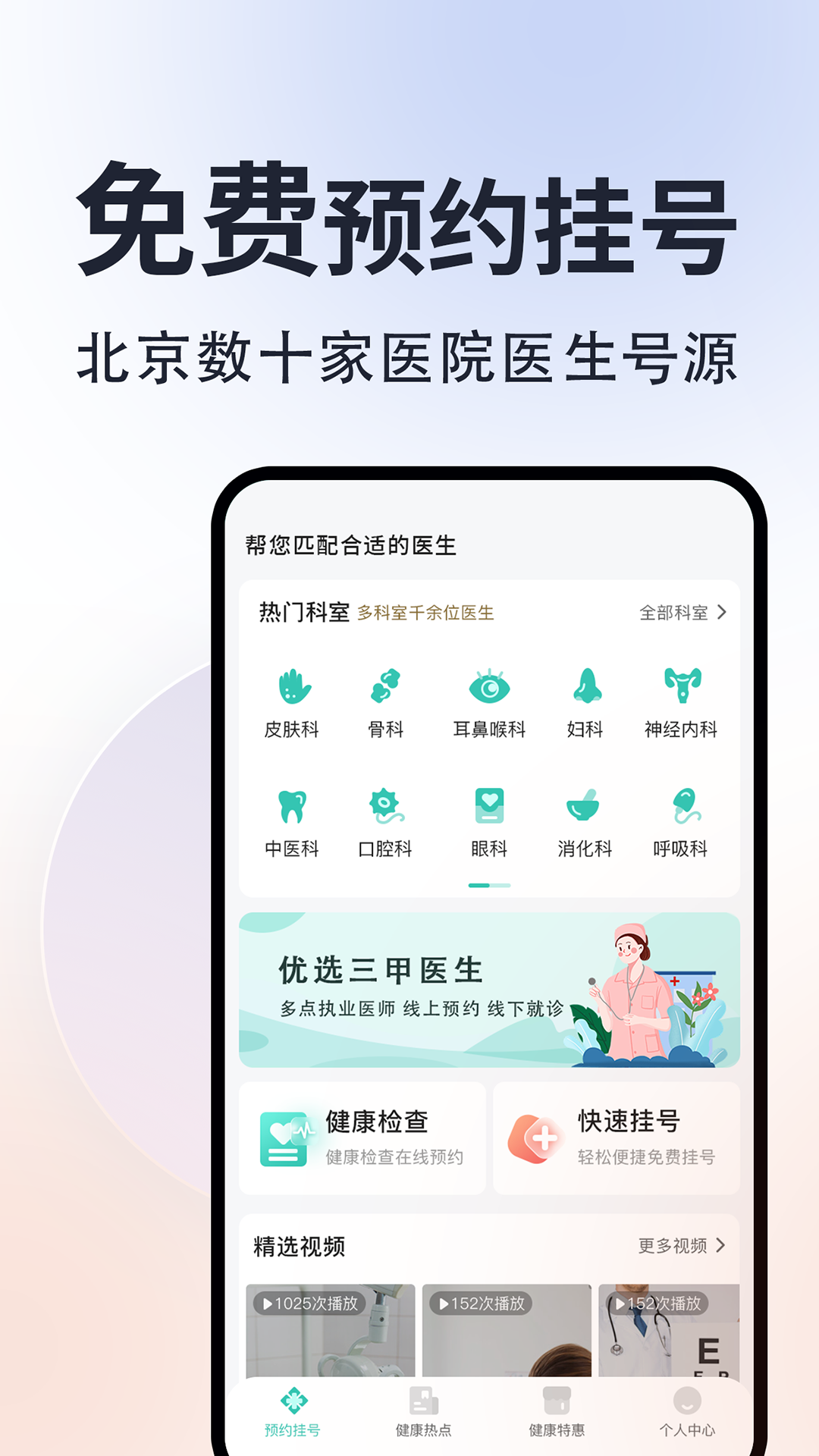 北京挂号通_截图1