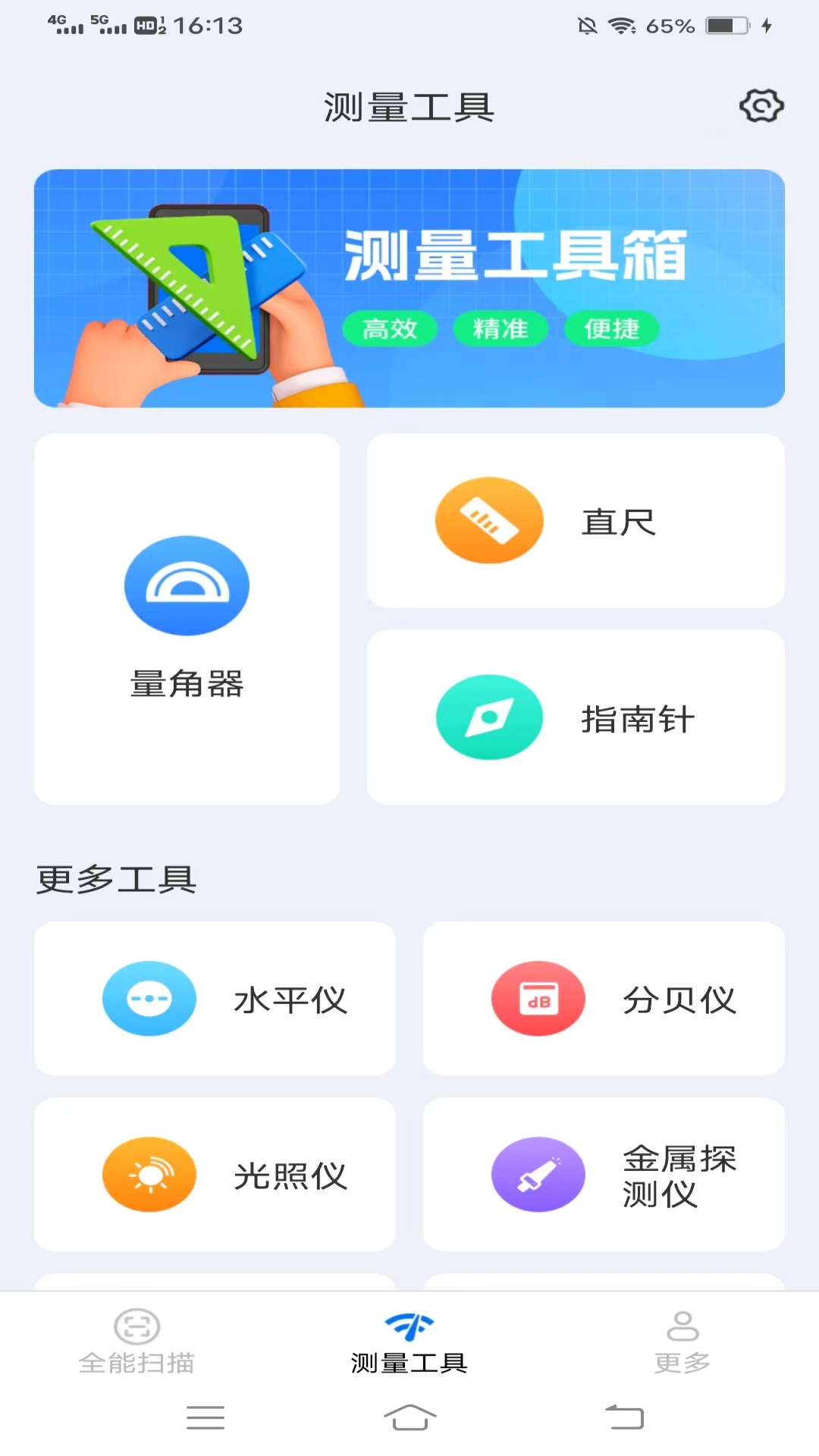 扫描测量全能宝_截图2