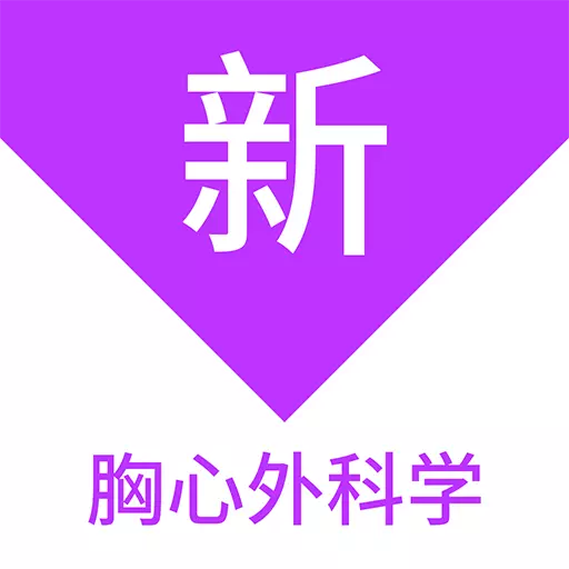 胸心外科学新题库