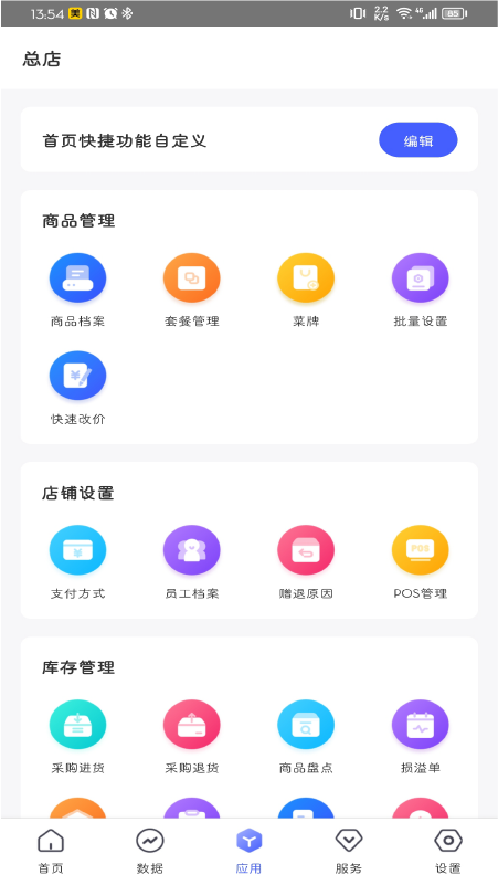 惠管家门店通_截图3