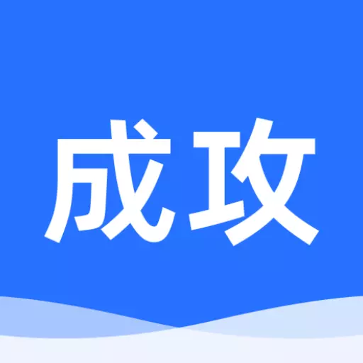 成攻
