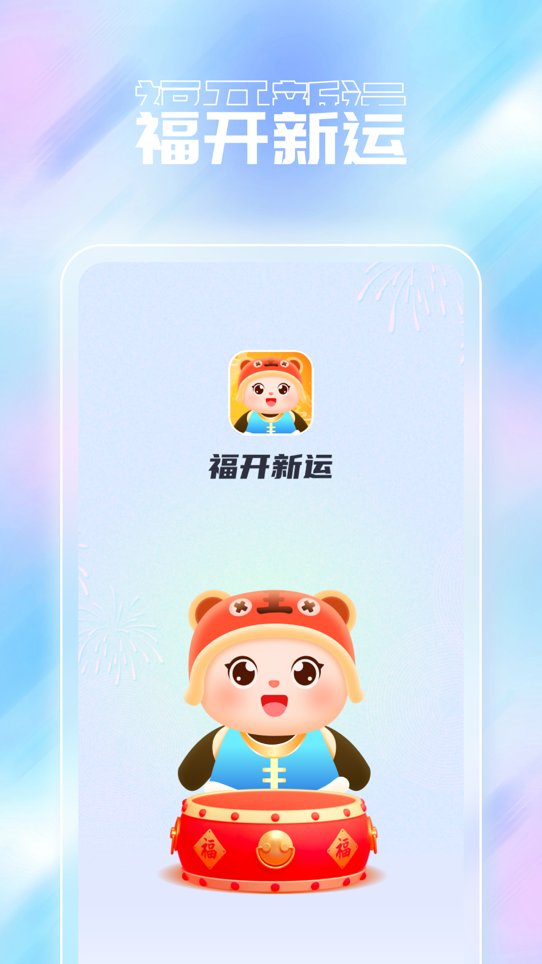 福开新运